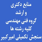 دکتری سراسری مکانیک طراحی کاربردی