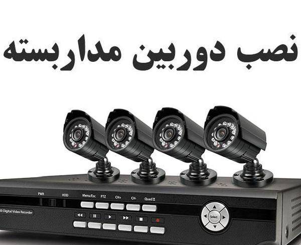 نصاب دوربین مداربسته با حداقل دستمزد