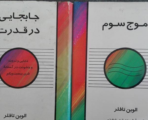 کتاب موج سوم و جابجایی در قدرت