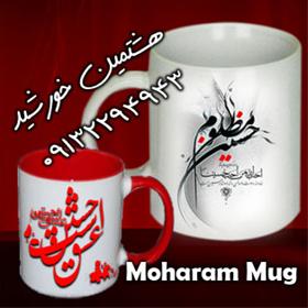 لیوان محرم(یا حسین)