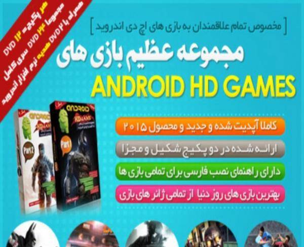 مجموعه عظیم بازی های با کیفیت HD اندروید ...