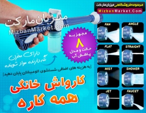 کارواش خانگی همه کاره