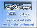 ایتنرنت پرسرعت مهر آنلاین ADSL فقط 10.000