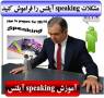 آموزش speaking آیلتس همراه با فیلمهای آزمون مصاحبه