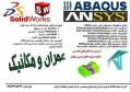 مشاوره و انجام پروژه های ANSYS و المان محدود