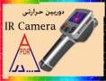 دوربین حرارتی ، دوربین مادون قرمز ، IR CAMERA , THERMAL CAMERA