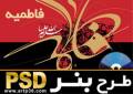 بنر شهادت حضرت زهرا س و ایام فاطمیه - PSD با کیفیت