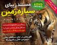 مستند Planet Earth / دوبله فارسی در 6 DVD