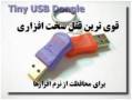 Tiny قویترین قفل سخت افزاری