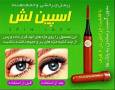 ریمل چرخشی اسپین لش Spin Lash