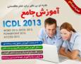 خرید اینترنتی کامل ترین پکیج آموزش جامع ICDL 2013 فارسی