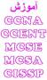آموزش جامع مدارک بین المللی دانش کامپیوتر - CCNA-MCSE-MCSA-CCENT-CISSP