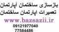 بنایی اپارتمان تغییرات و تعمیرات بازسازی نوسازی ساختمانbazsazii.ir