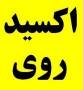 جهان شیمی نمایندگی فروش اکسید روی مارک اکسید روی سپید مهر قم نوع درجه یک 99.7 % : قابل استفاده لعاب سازیها و کاشی و سرامیک و قطعات لاستیکی و ابکاری و