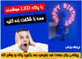 پنکه LED هوشمند با قابلیت نوشتن متن دلخواه