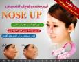 خرید گیره کوچک کننده بینی /Nose UP