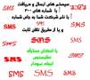 ارسال و دریافت SMS با نام دلخواه و یا 3000 با نام شرکت