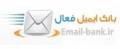 بانک اطلاعات ایمیل ایران