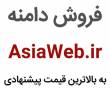 فروش دامنه AsiaWeb