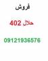 فروش حلال 402 ، قیمت حلال 402 ، حلال 404 و 400