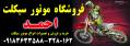 نمایشگاه وفروشگاه بزرگ موتورسیکلت احمد در اراک ***********