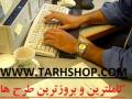 بزرگترین آرشیو طرح های توجیهی مطالعات امکانسنجی جدید (سال 88 – 89 – 90) فقط در www.tarhshop.com