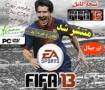 بازی فوتبال fifa 2013 نسخه نهایی و اورجینال