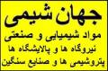 جهان شیمی وارد کننده مواد شیمیایی , صنعتی , ازمایشگاهی و تجهیزات ازمایشگاهی پالایشگاه ها و پتروشیمی ها و نیروگاه ها و صنایع کوچک و بزرگ