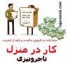 بازاریابی اینترنتی و همکاری در فروش در سایت تاجرونیزی