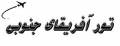 تور آفریقای جنوبی نوروز 93 - شهر کیپ تاون