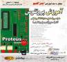 آموزش Proteus